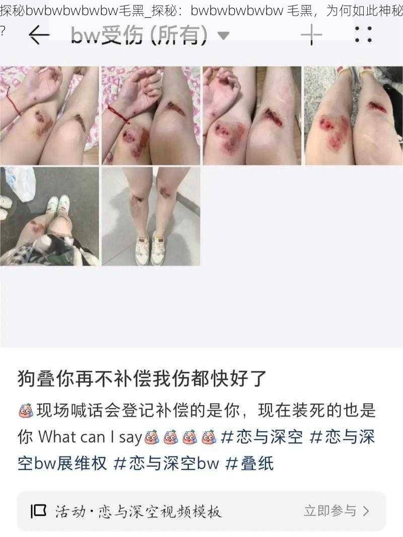 探秘bwbwbwbwbw毛黑_探秘：bwbwbwbwbw 毛黑，为何如此神秘？