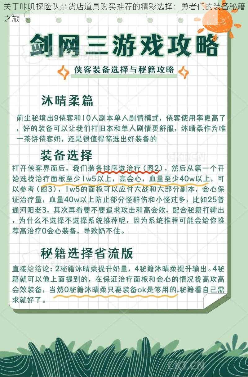 关于咔叽探险队杂货店道具购买推荐的精彩选择：勇者们的装备秘籍之旅