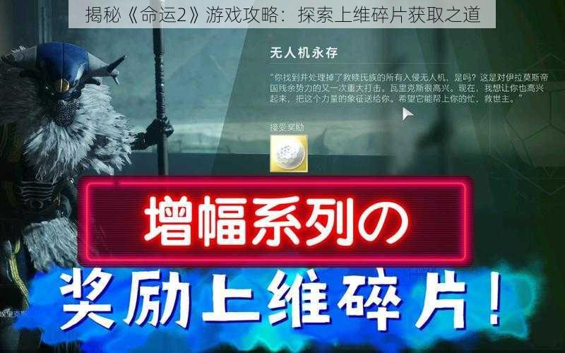 揭秘《命运2》游戏攻略：探索上维碎片获取之道