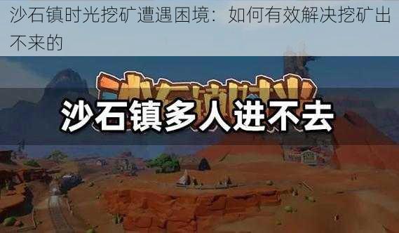 沙石镇时光挖矿遭遇困境：如何有效解决挖矿出不来的