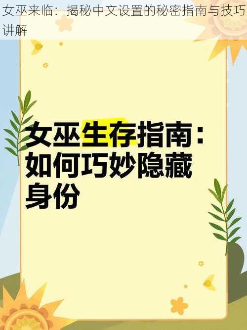 女巫来临：揭秘中文设置的秘密指南与技巧讲解