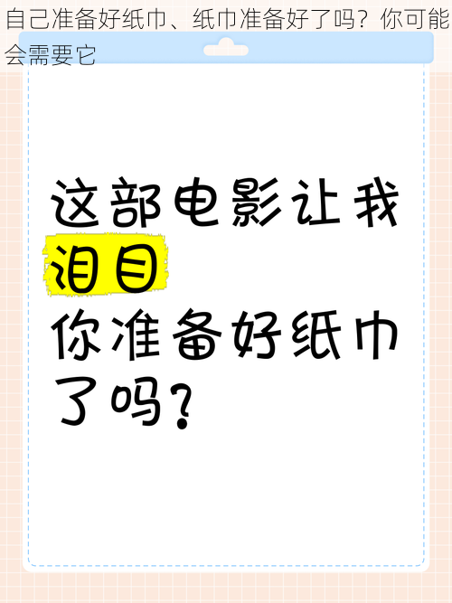 自己准备好纸巾、纸巾准备好了吗？你可能会需要它