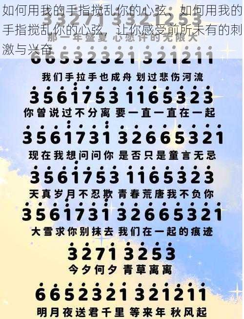 如何用我的手指搅乱你的心弦、如何用我的手指搅乱你的心弦，让你感受前所未有的刺激与兴奋