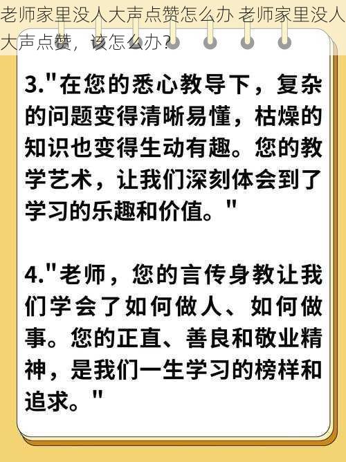 老师家里没人大声点赞怎么办 老师家里没人大声点赞，该怎么办？