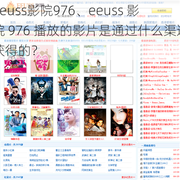 eeuss影院976、eeuss 影院 976 播放的影片是通过什么渠道获得的？