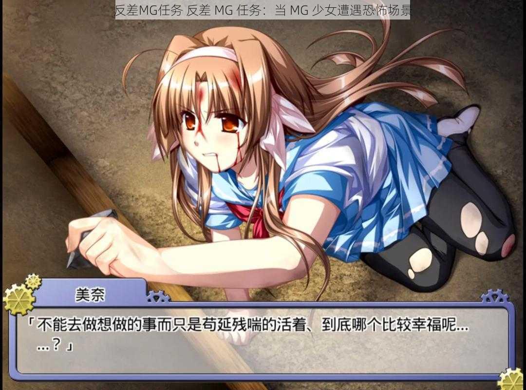 反差MG任务 反差 MG 任务：当 MG 少女遭遇恐怖场景