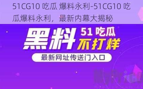 51CG10 吃瓜 爆料永利-51CG10 吃瓜爆料永利，最新内幕大揭秘