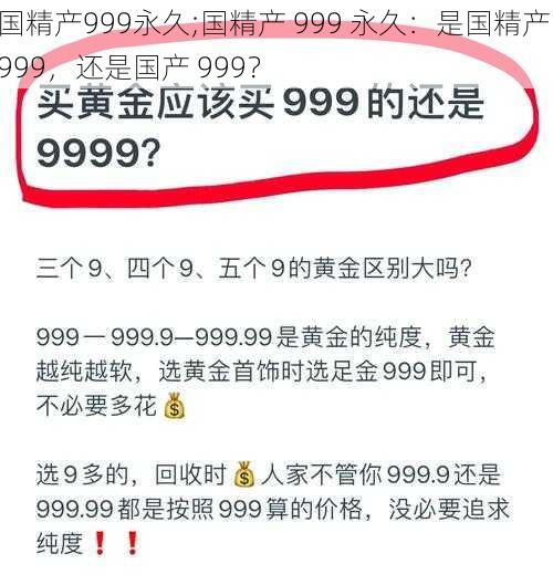 国精产999永久;国精产 999 永久：是国精产 999，还是国产 999？