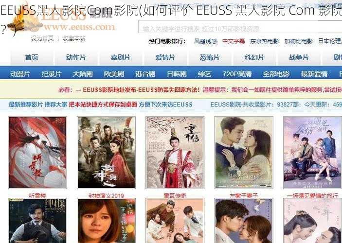 EEUSS黑人影院Com影院(如何评价 EEUSS 黑人影院 Com 影院？)