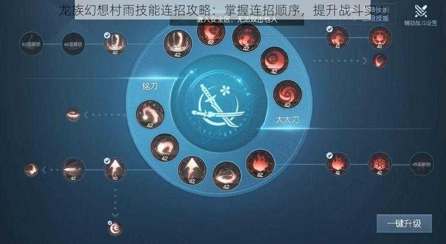 龙族幻想村雨技能连招攻略：掌握连招顺序，提升战斗实力