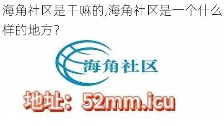 海角社区是干嘛的,海角社区是一个什么样的地方？