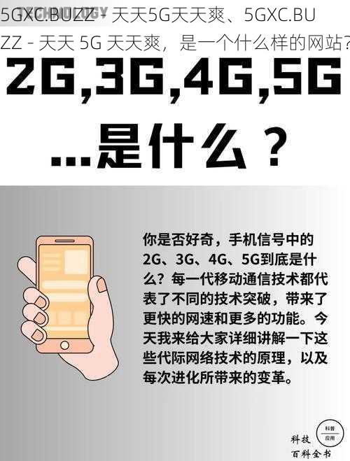 5GXC.BUZZ - 天天5G天天爽、5GXC.BUZZ - 天天 5G 天天爽，是一个什么样的网站？