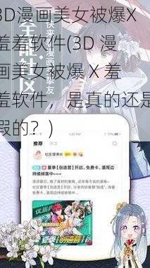 3D漫画美女被爆X羞羞软件(3D 漫画美女被爆 X 羞羞软件，是真的还是假的？)