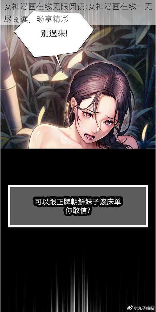 女神漫画在线无限阅读;女神漫画在线：无尽阅读，畅享精彩