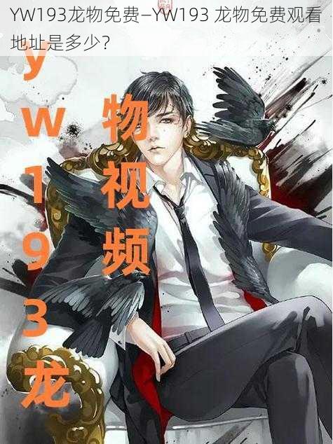 YW193龙物免费—YW193 龙物免费观看地址是多少？