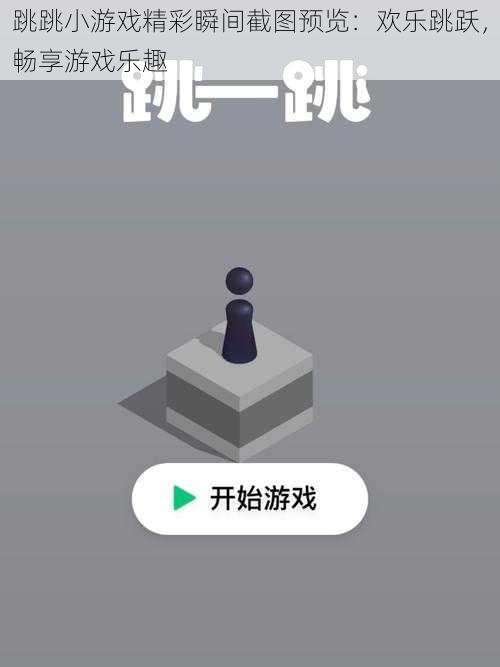 跳跳小游戏精彩瞬间截图预览：欢乐跳跃，畅享游戏乐趣