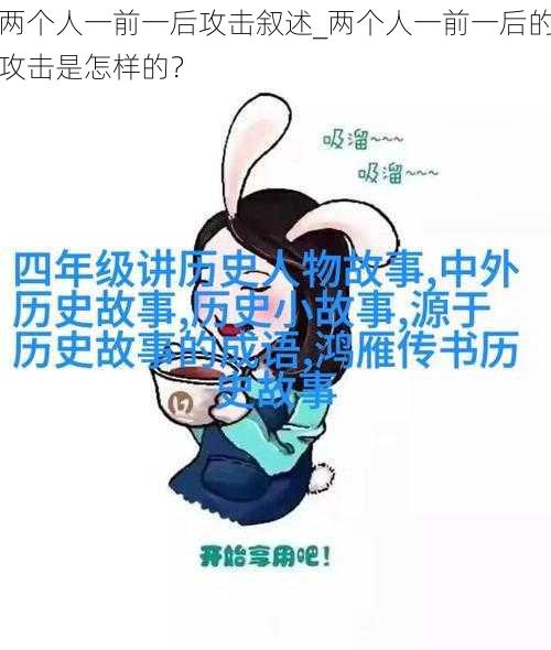 两个人一前一后攻击叙述_两个人一前一后的攻击是怎样的？