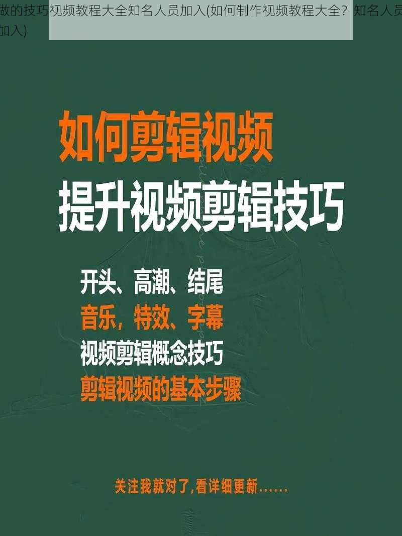 做的技巧视频教程大全知名人员加入(如何制作视频教程大全？知名人员加入)