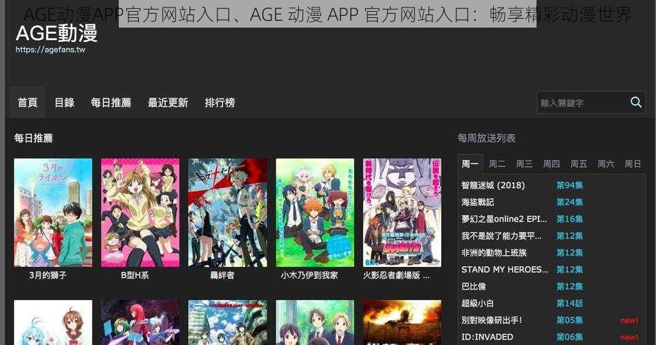 AGE动漫APP官方网站入口、AGE 动漫 APP 官方网站入口：畅享精彩动漫世界