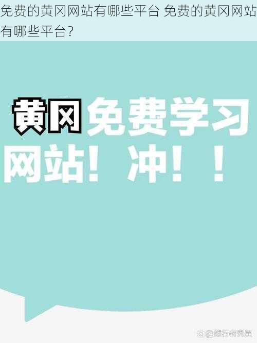 免费的黄冈网站有哪些平台 免费的黄冈网站有哪些平台？