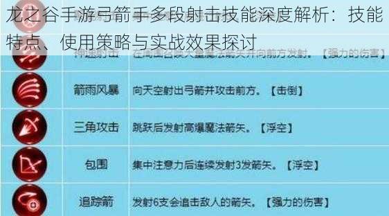 龙之谷手游弓箭手多段射击技能深度解析：技能特点、使用策略与实战效果探讨