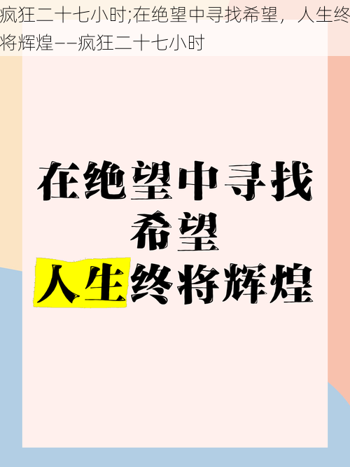 疯狂二十七小时;在绝望中寻找希望，人生终将辉煌——疯狂二十七小时