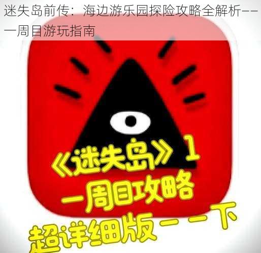 迷失岛前传：海边游乐园探险攻略全解析——一周目游玩指南