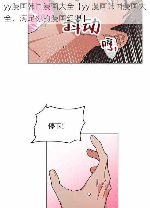 yy漫画韩国漫画大全【yy 漫画韩国漫画大全，满足你的漫画幻想】