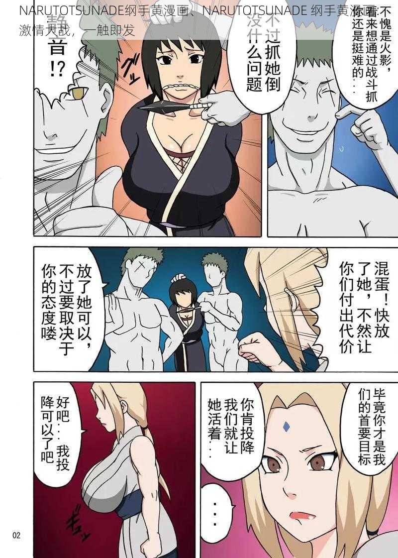 NARUTOTSUNADE纲手黄漫画、NARUTOTSUNADE 纲手黄漫画：激情大战，一触即发