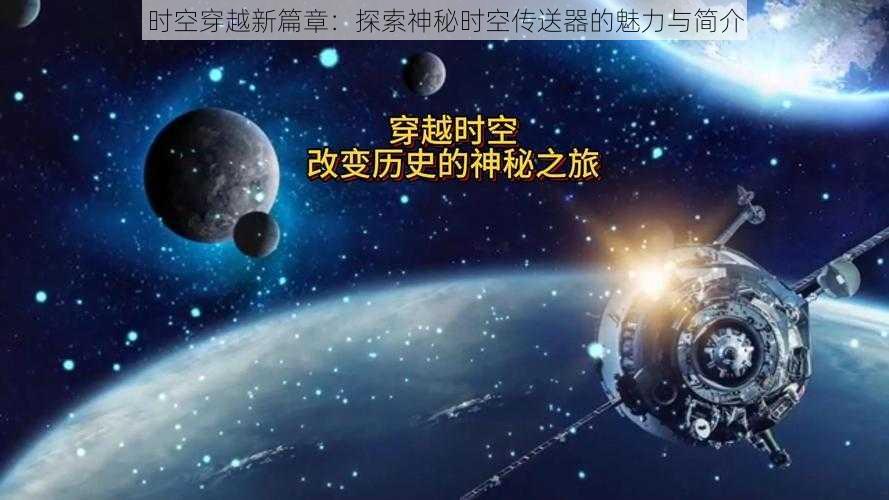 时空穿越新篇章：探索神秘时空传送器的魅力与简介