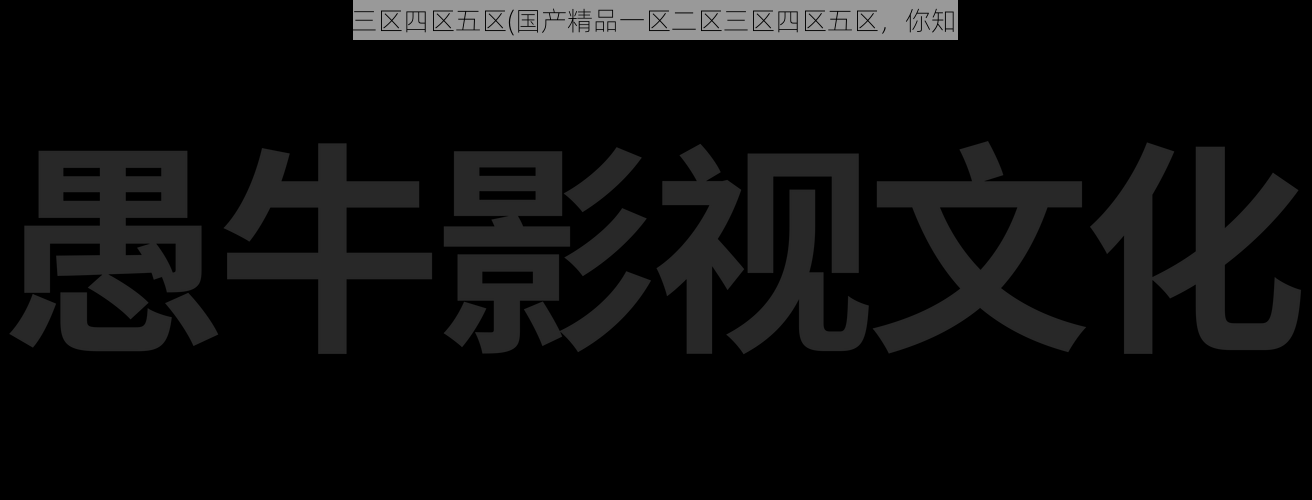 国产精品一区二区三区四区五区(国产精品一区二区三区四区五区，你知道它们的区别吗？)