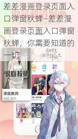 差差漫画登录页面入口弹窗秋蝉—差差漫画登录页面入口弹窗秋蝉，你需要知道的一切