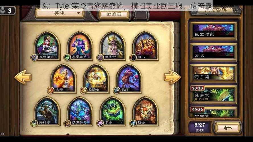 炉石传说：Tyler荣登青海萨巅峰，横扫美亚欧三服，传奇霸业揭晓