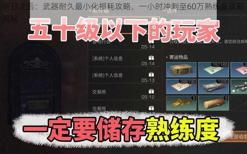 明日之后：武器耐久最小化损耗攻略，一小时冲刺至60万熟练度攻略揭秘