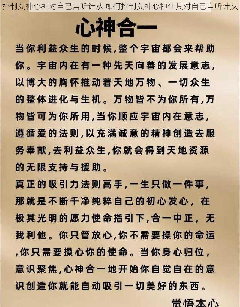 控制女神心神对自己言听计从 如何控制女神心神让其对自己言听计从