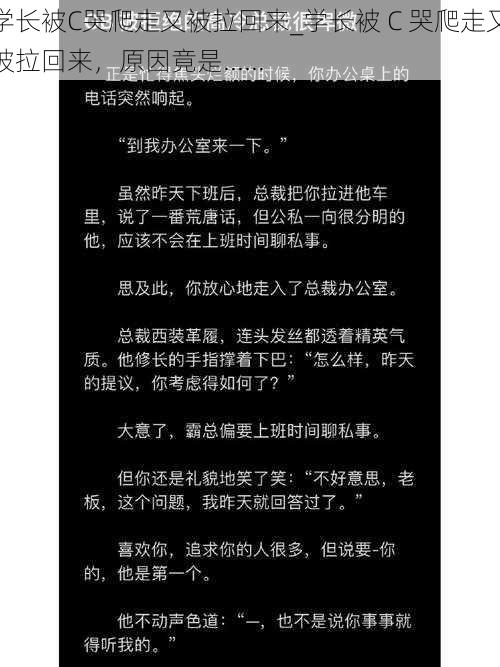 学长被C哭爬走又被拉回来_学长被 C 哭爬走又被拉回来，原因竟是......