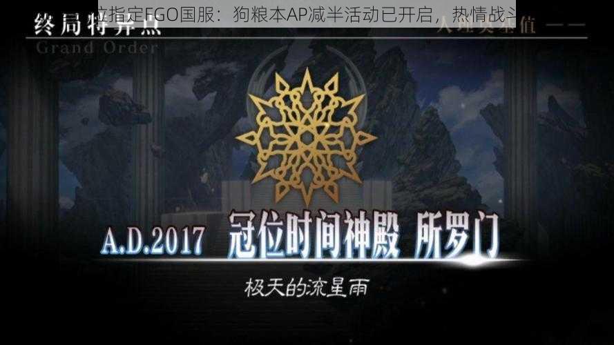 命运冠位指定FGO国服：狗粮本AP减半活动已开启，热情战斗进行时