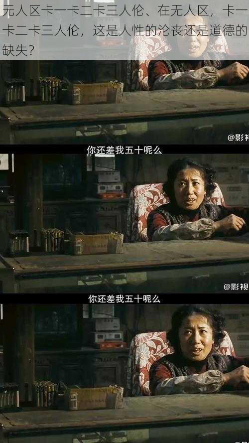 无人区卡一卡二卡三人伦、在无人区，卡一卡二卡三人伦，这是人性的沦丧还是道德的缺失？