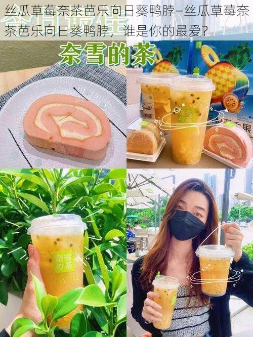 丝瓜草莓奈茶芭乐向日葵鸭脖—丝瓜草莓奈茶芭乐向日葵鸭脖，谁是你的最爱？