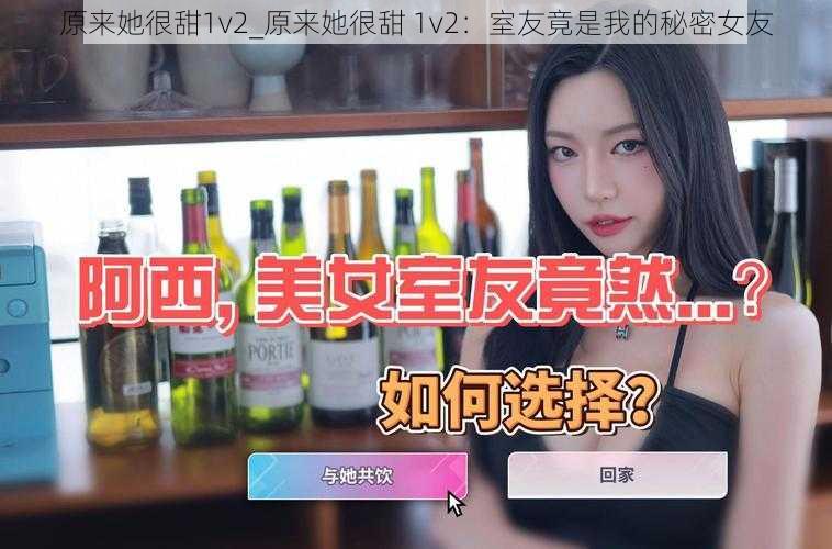 原来她很甜1v2_原来她很甜 1v2：室友竟是我的秘密女友