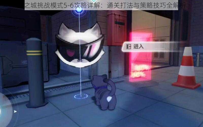 猫之城挑战模式5-6攻略详解：通关打法与策略技巧全解析