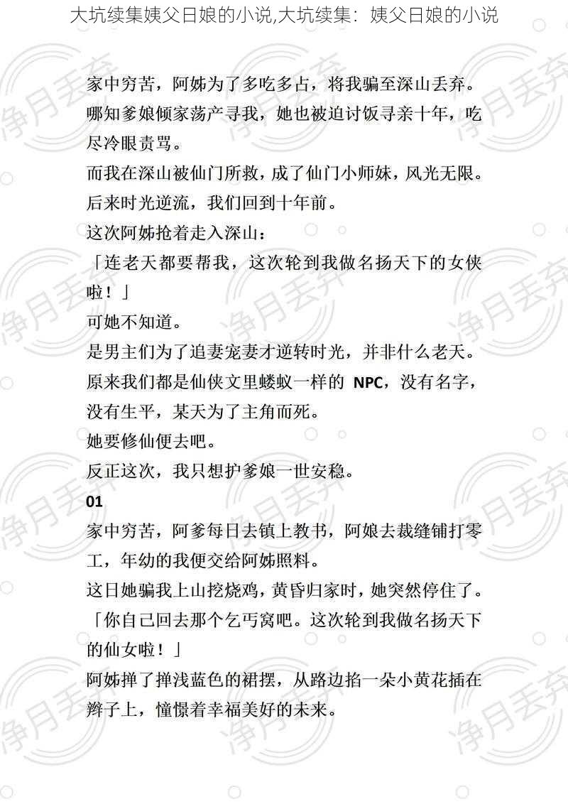 大坑续集姨父日娘的小说,大坑续集：姨父日娘的小说