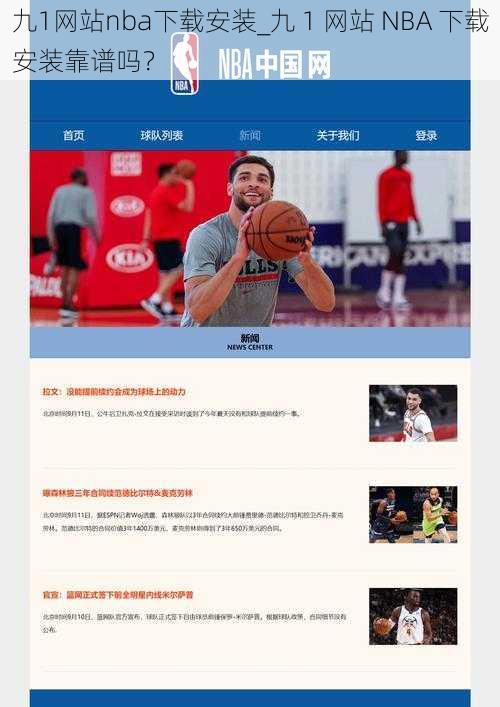 九1网站nba下载安装_九 1 网站 NBA 下载安装靠谱吗？