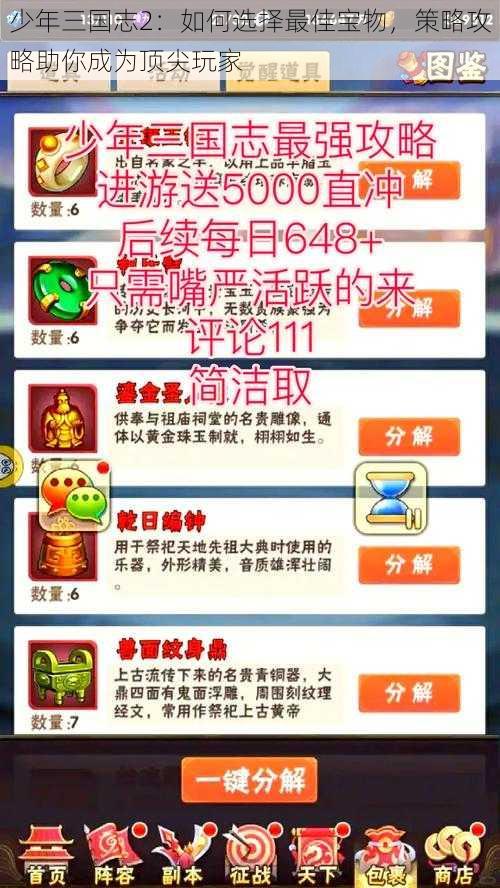 少年三国志2：如何选择最佳宝物，策略攻略助你成为顶尖玩家