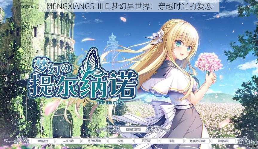 MENGXIANGSHIJIE,梦幻异世界：穿越时光的爱恋