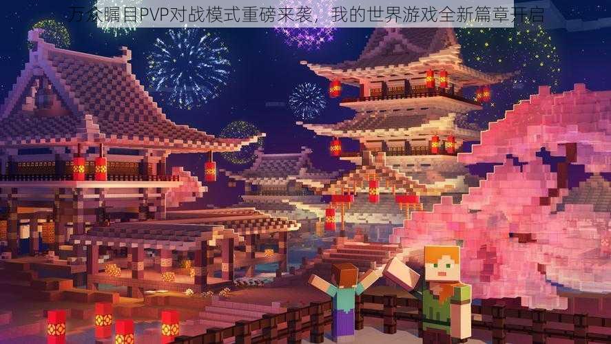 万众瞩目PVP对战模式重磅来袭，我的世界游戏全新篇章开启