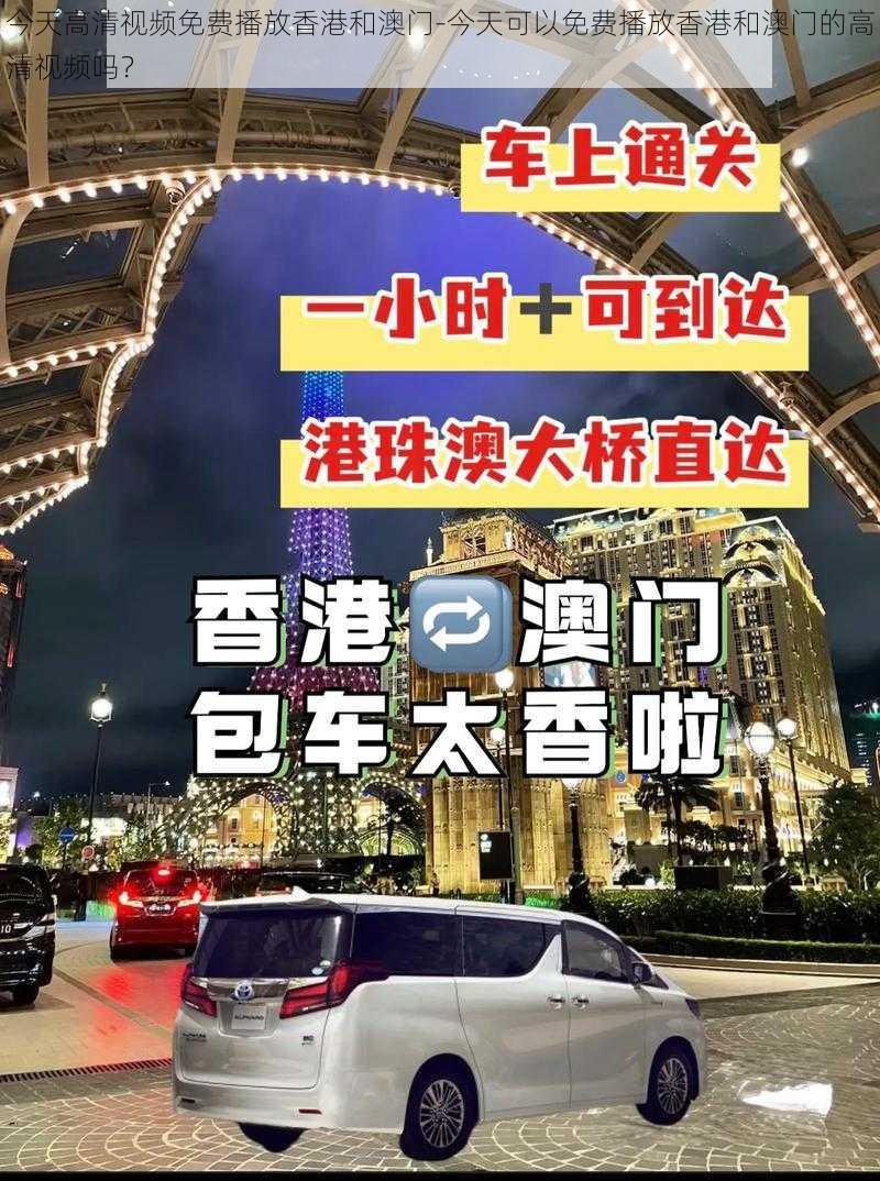 今天高清视频免费播放香港和澳门-今天可以免费播放香港和澳门的高清视频吗？