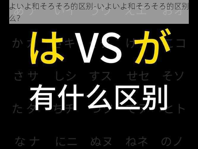 いよいよ和そろそろ的区别-いよいよ和そろそろ的区别是什么？