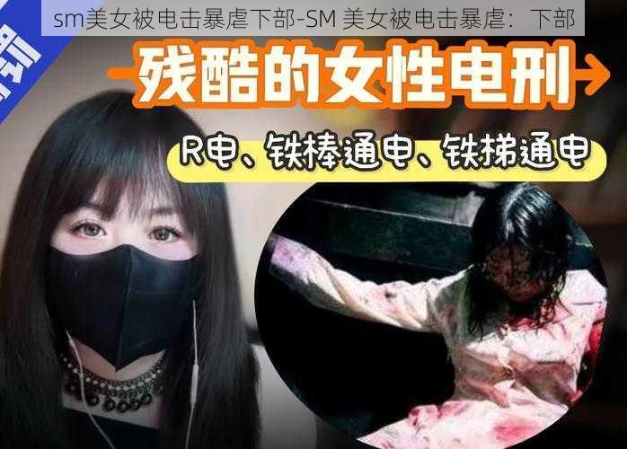 sm美女被电击暴虐下部-SM 美女被电击暴虐：下部