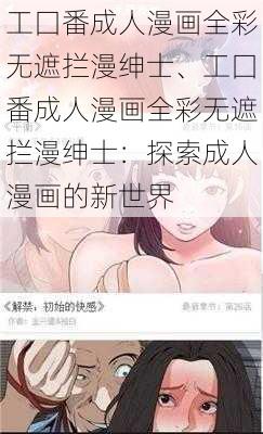 工囗番成人漫画全彩无遮拦漫绅士、工囗番成人漫画全彩无遮拦漫绅士：探索成人漫画的新世界